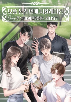 모쏠 본격 연애 시뮬레이션 - 첫 연애 과몰입해도 되나요?