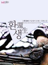 환생 (還生) (개정판)