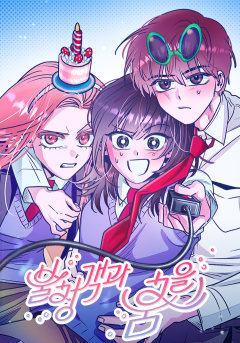 불청객과 춤을