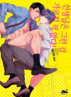 선생님은 그런 걸 가르친 적 없다