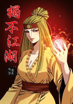 독불강호[단행본]