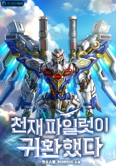 천재 파일럿이 귀환했다