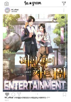 버린 곡이 차트 1위