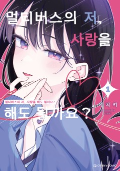 멀티버스의 저, 사랑을 해도 될까요?