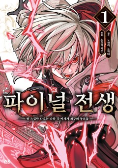 파이널 전생 ~꽝 스킬만 나오는 나와 각 이세계 최강의 동료들~
