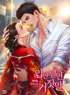입만 열면 거짓말