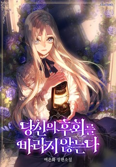 당신의 후회를 바라지 않는다