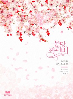 몽당싸리비