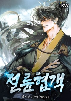 절륜협객