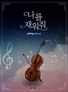 나를 재워줘