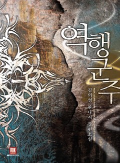 역행군주