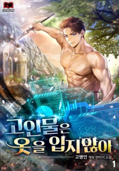 고인물은 옷을 입지 않아