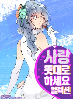 사랑 뜻대로 하세요 컬렉션