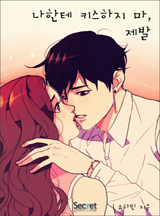 나한테 키스하지 마, 제발 [연재]