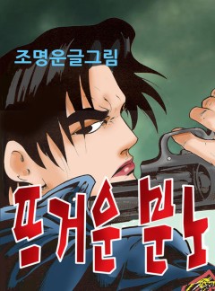 뜨거운 분노