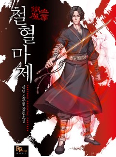 철혈마제