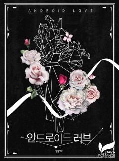 안드로이드 러브(개정판)