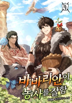 바바리안이 농사를 잘함