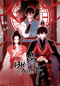 뱀은 꽃을 먹는가