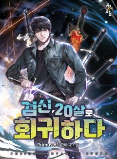 검신 20살로 회귀하다