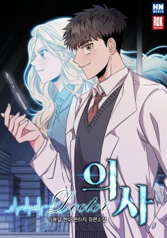 의사
