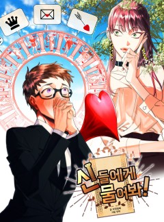 신들에게 물어봐!