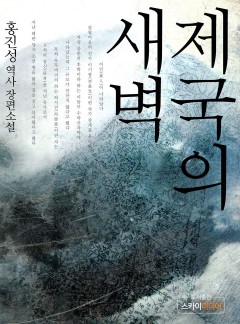 제국의 새벽