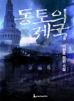 동토의 제국