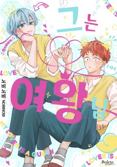 그는 여왕님