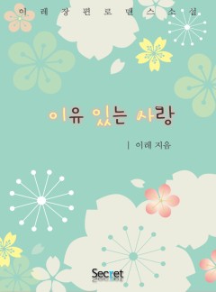 이유있는 사랑