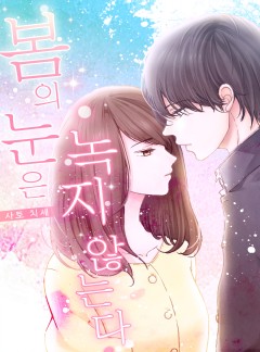 봄의 눈은 녹지 않는다