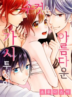 아름다운 수컷은 가시투성이