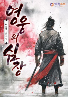 영웅의 심장