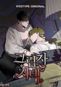 그림자 저택