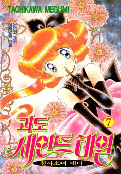 괴도 세인트테일(천사소녀 네티)