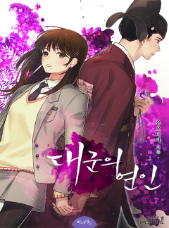 대군의 연인