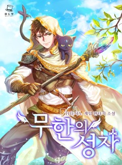 무한의 성자 [완결]