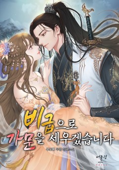 비급으로 가문을 세우겠습니다