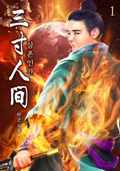 삼촌인간(三寸人間)