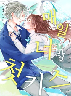 매일 너랑 첫 키스