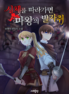 시체를 따라가면 마왕의 발자취