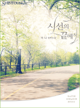 그 시선의 끝에서(전체이용가)