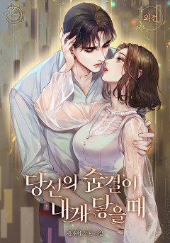 당신의 숨결이 내게 닿을 때 [외전]