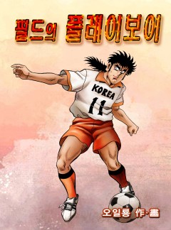 필드의 플레이보이 [단행본]