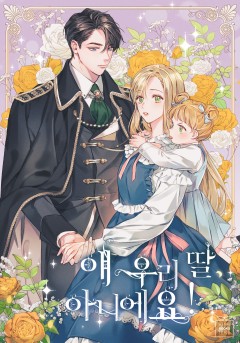 얘 우리 딸 아니에요!
