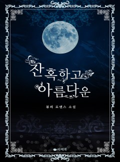잔혹하고 아름다운