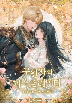 구원자의 퍼스트 레이디[단행본][개정판]