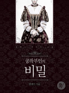 공작부인의 비밀
