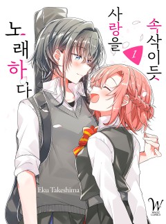 속삭이듯 사랑을 노래하다 [GL]