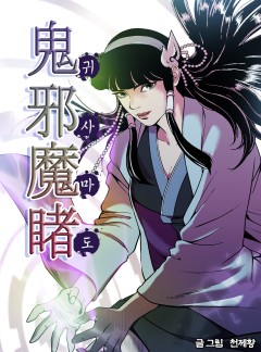 귀사마도 [단행본]